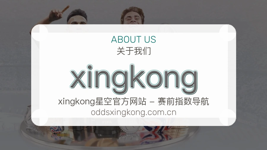 xingkong体育赛事服务